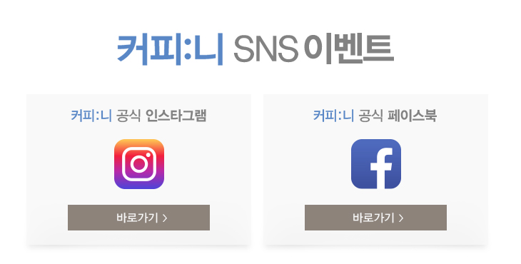 커피니 SNS 이벤트 공식 인스타그램, 페이스북