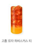 고흥유자히비스커스