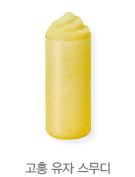 고흥유자스무디