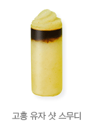 고흥유자샷스무디