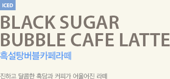 진하고 달콤한 흑당과 커피가 어울어진 라떼