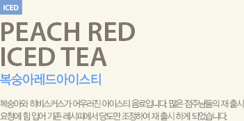 복숭아와 히비스커스가 어우러진 아이스티 음료입니다.