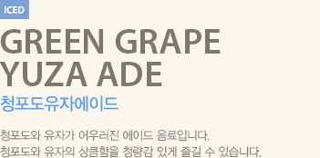 청포도와 유자가 어우러진 에이드 음료입니다.