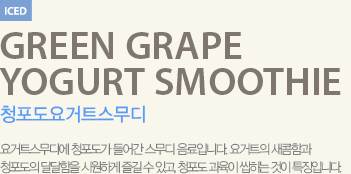 요거트수무디에 청포도가 들어간 스무디 음료입니다.