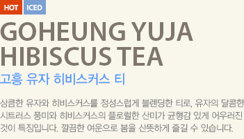 커피니 스테디 셀러 고흥 유자 히비스커스 티