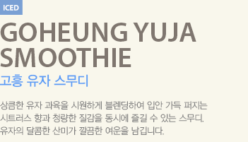 고흥유자스무디