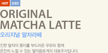 진한 말차의 풍미를 부드러운 우유와 함께 온전히 느낄 수 있는 말차음료계의 대표주자입니다.