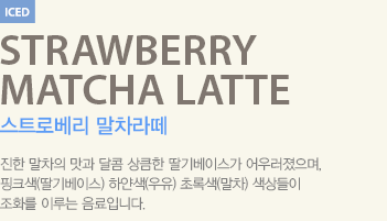 진한 말차의 맛과 달콤 상큼한 딸기베이스가 어우러졌으며, 핑크색(딸기베이스) 하얀색(우유) 초록색(말차) 색상들이 조화를 이루는 음료입니다.