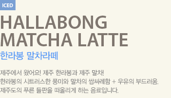 제주에서 왔어요! 제주 한라봉과 제주 말차!